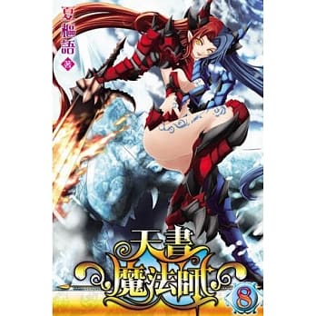 天书魔法师08完 pdf epub mobi 电子书 下载