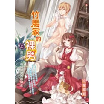 竹马家的裸男（上）：第三次，他终于把衣服穿上了 pdf epub mobi 电子书 下载