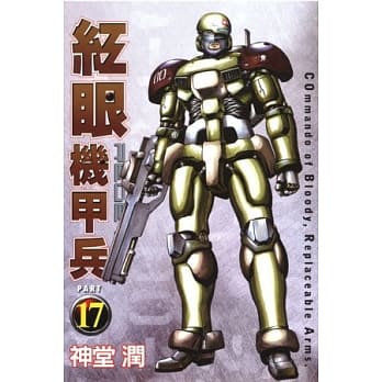 红眼机甲兵 17 pdf epub mobi 电子书 下载