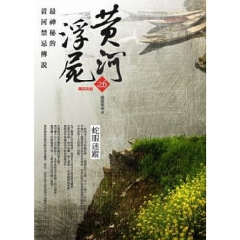 黄河浮尸之6：蛇眼迷踪(完) pdf epub mobi 电子书 下载
