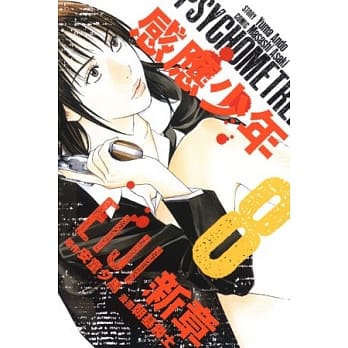 感应少年EIJI 新章 8 pdf epub mobi 电子书 下载