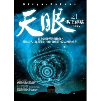 天眼(1)洪王神墓 pdf epub mobi 电子书 下载