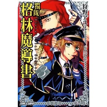 独裁 格林魔导书 3 pdf epub mobi 电子书 下载