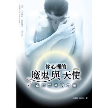 你心里的魔鬼与天使：正向思考的力量 pdf epub mobi 电子书 下载