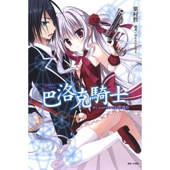 巴洛克骑士#1 overture：幻想连结 1 pdf epub mobi 电子书 下载