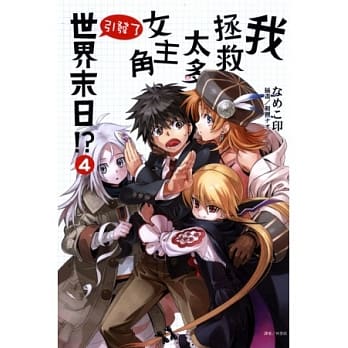 我拯救太多女主角引发了世界末日！？ 4 pdf epub mobi 电子书 下载