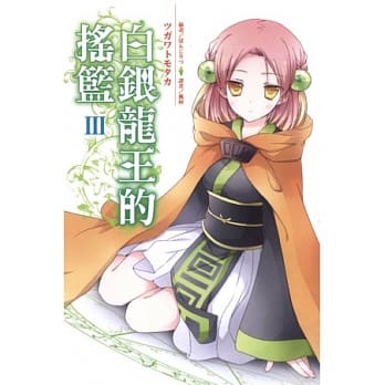 白银龙王的摇篮 3 pdf epub mobi 电子书 下载