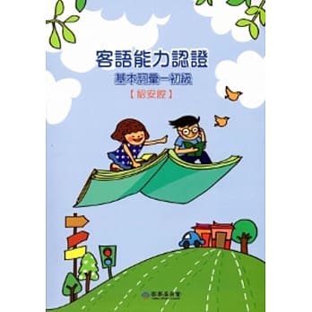 客语能力认证基本词汇-初级(诏安腔)3版[附光碟]102.8 pdf epub mobi 电子书 下载