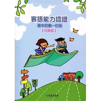 客语能力认证基本词汇-初级(四县腔)3版[附光碟]102.8 pdf epub mobi 电子书 下载