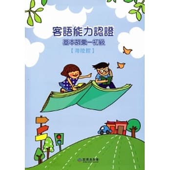 客语能力认证基本词汇-初级(海陆腔)3版[附光碟]102.8 pdf epub mobi 电子书 下载