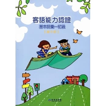 客语能力认证基本词汇-初级(饶平腔)3版[附光碟]102.8 pdf epub mobi 电子书 下载