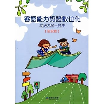 客语能力认证数位化初级考试-题库(诏安腔)[附光碟]102.8 pdf epub mobi 电子书 下载