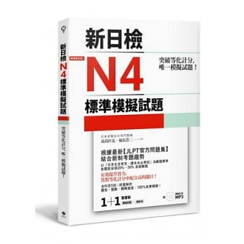 突破等化计分！新日检N4标准模拟试题 【双书装：全科目5回＋解析本＋听解MP3】 pdf epub mobi 电子书 下载