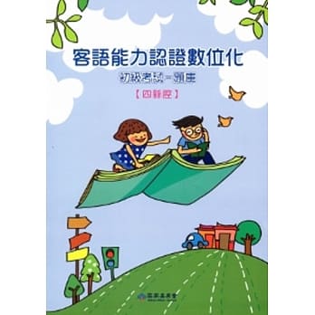 客语能力认证数位化初级考试-题库(四县腔)[附光碟]102.8 pdf epub mobi 电子书 下载