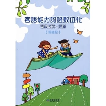 客语能力认证数位化初级考试-题库(海陆腔)[附光碟]102.8 pdf epub mobi 电子书 下载