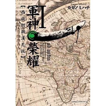 军神荣耀 ─西庇阿与汉尼拔─(01) pdf epub mobi 电子书 下载