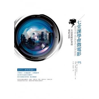 七堂课学会微电影：全面掌握好莱坞电影法则 pdf epub mobi 电子书 下载