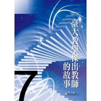 台大教学杰出教师的故事7 pdf epub mobi 电子书 下载