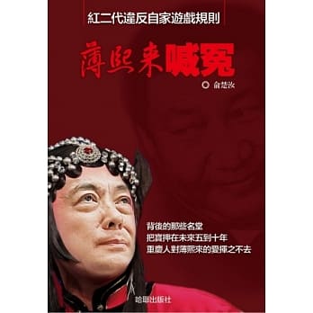 薄熙来喊冤 pdf epub mobi 电子书 下载