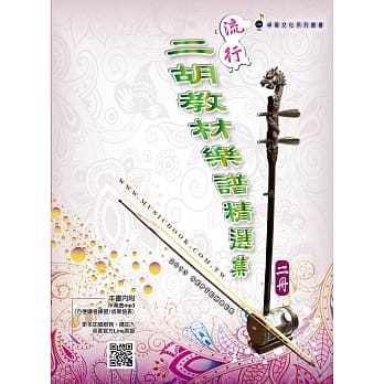 简谱、乐谱：流行二胡教材乐谱精选集 第2册(适用二胡 附QR Code码) pdf epub mobi 电子书 下载