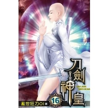 刀剑神皇16 pdf epub mobi 电子书 下载