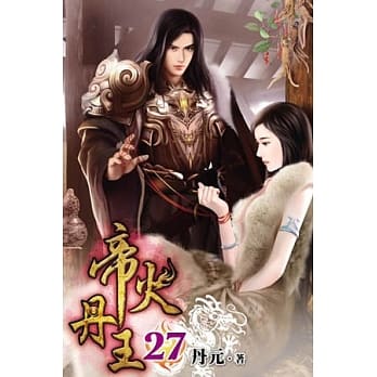 帝火丹王27 pdf epub mobi 电子书 下载