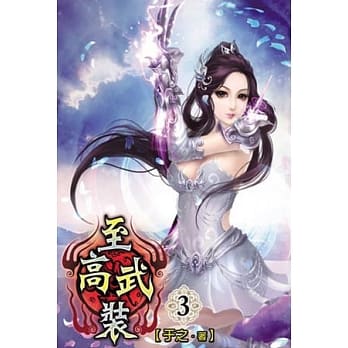 至高武装03 pdf epub mobi 电子书 下载