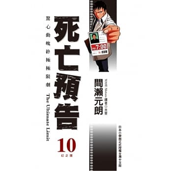 死亡预告(10)完 pdf epub mobi 电子书 下载