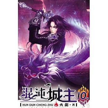 混沌城主10完 pdf epub mobi 电子书 下载