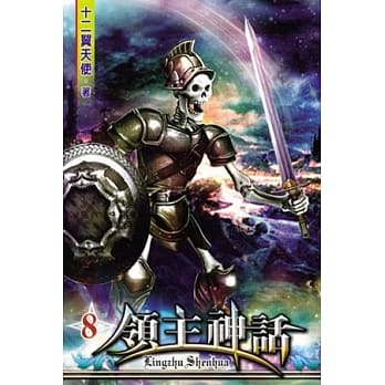 领主神话08 pdf epub mobi 电子书 下载