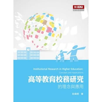 高等教育校务研究的理念与应用 pdf epub mobi 电子书 下载