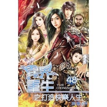 异界重生之打造快乐人生48完 pdf epub mobi 电子书 下载