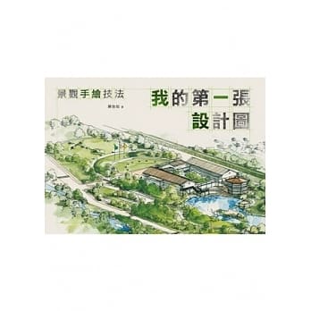 我的第一张设计图：景观手绘技法 pdf epub mobi 电子书 下载