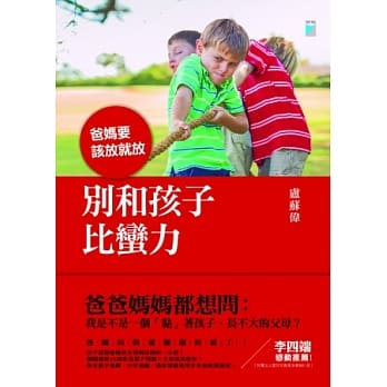 别和孩子比蛮力：爸妈要该放就放 pdf epub mobi 电子书 下载