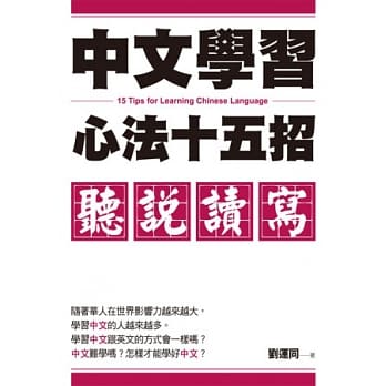 中文学习心法十五招：听说读写 pdf epub mobi 电子书 下载