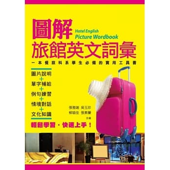 图解旅馆英文词汇 pdf epub mobi 电子书 下载