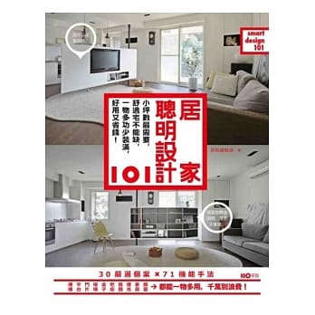 居家聪明设计101：小坪数最需要，舒适宅不能缺，一物多功少装潢， 好用又省钱！ pdf epub mobi 电子书 下载