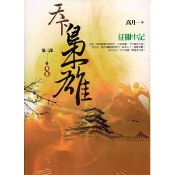 天下枭雄第二部 卷8 征关中记 pdf epub mobi 电子书 下载