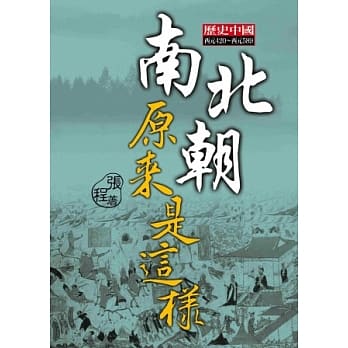 南北朝原来是这样 pdf epub mobi 电子书 下载