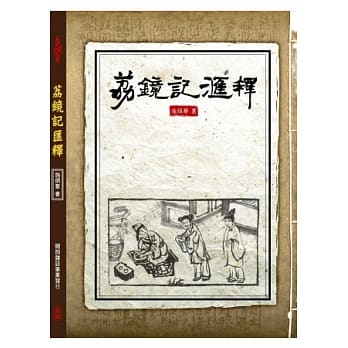 荔镜记汇释(附VCD一片) pdf epub mobi 电子书 下载