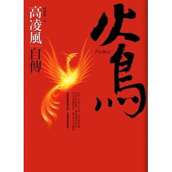 火鸟：高凌风自传 pdf epub mobi 电子书 下载
