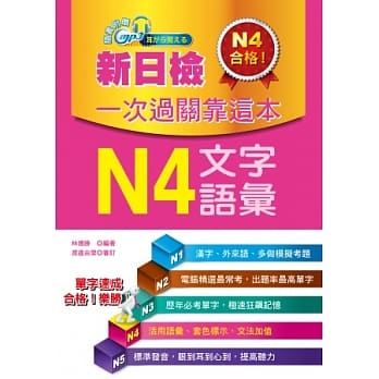 新日检一次过关靠这本：N4文字．语汇(附赠MP3) pdf epub mobi 电子书 下载
