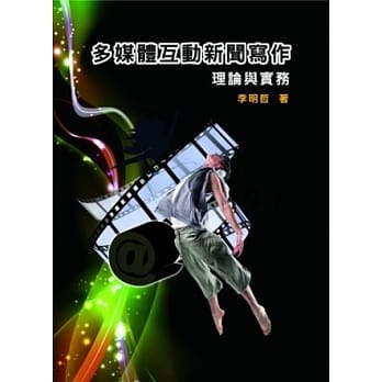 多媒体互动新闻写作：理论与实务（附实例演练光碟）(2版) pdf epub mobi 电子书 下载