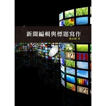 新闻编辑与标题写作 pdf epub mobi 电子书 下载
