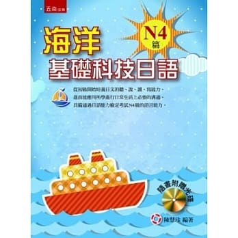 海洋基础科技日语：N4篇（随书附赠光碟） pdf epub mobi 电子书 下载
