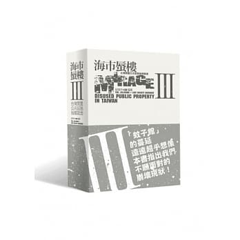 海市蜃楼III：台湾闲置公共设施抽样踏查 pdf epub mobi 电子书 下载