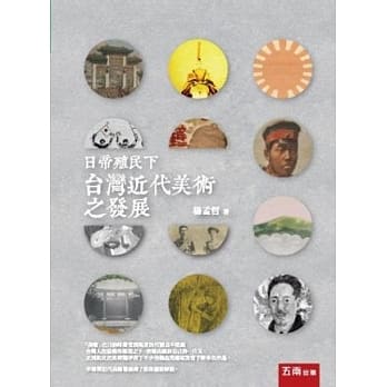 日帝殖民下台湾近代美术之发展 pdf epub mobi 电子书 下载