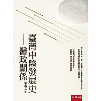 台湾中医发展史：医政关系 pdf epub mobi 电子书 下载