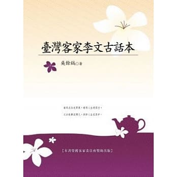 台湾客家李文古话本 pdf epub mobi 电子书 下载