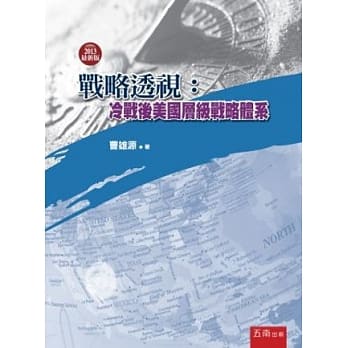 战略透视：冷战后美国层级战略体系(2版) pdf epub mobi 电子书 下载
